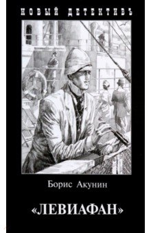 Борис Акунин - "Левиафан" обложка книги Борис Акунин - "Левиафан" обложка книги