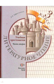 Любовь Ефросинина - Литературное чтение. 3 класс. Учебная хрестоматия. В 2-х частях. Часть 2. ФГОС обложка книги Любовь Ефросинина - Литературное чтение. 3 класс. Учебная хрестоматия. В 2-х частях. Часть 2. ФГОС обложка книги