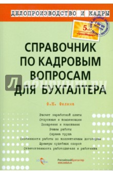 Фаина Филина - Справочник по кадровым вопросам для бухгалтера обложка книги Фаина Филина - Справочник по кадровым вопросам для бухгалтера обложка книги