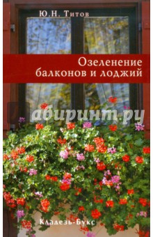 Ю. Титов - Озеленение балконов и лоджий обложка книги Ю. Титов - Озеленение балконов и лоджий обложка книги