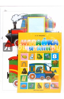 Наталия Нищева - Играйка-читайка-8. Игры для формирования у дошкольников навыка чтения слов обложка книги Наталия Нищева - Играйка-читайка-8. Игры для формирования у дошкольников навыка чтения слов обложка книги