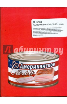О. Воля - Американское сало обложка книги О. Воля - Американское сало обложка книги
