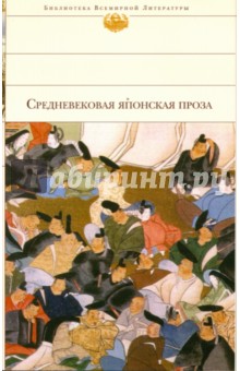 Средневековая японская проза обложка книги Средневековая японская проза обложка книги