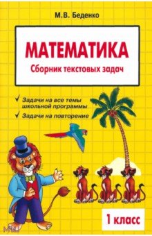 Математика: 1 класс: Сборник текстовых задач