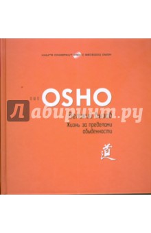 Великий вызов. Жизнь за пределами обыденности - Ошо Багван Шри Раджниш