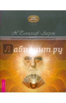 Банцхаф, Акрон - Энциклопедия арканов Таро Кроули. Полная интерпретация карт обложка книги Банцхаф, Акрон - Энциклопедия арканов Таро Кроули. Полная интерпретация карт обложка книги