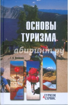 Геннадий Долженко - Основы туризма обложка книги Геннадий Долженко - Основы туризма обложка книги
