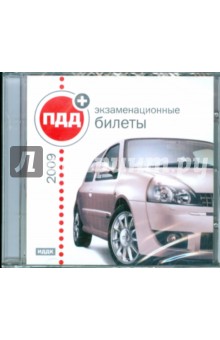 ПДД 2009 + экзаменационные билеты (CDpc) ПДД 2009 + экзаменационные билеты (CDpc)