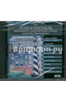 Театр им. Маяковского. Достоевский Федор Михайлович. "Дядюшкин сон" (CDmp3) Театр им. Маяковского. Достоевский Федор Михайлович. "Дядюшкин сон" (CDmp3)