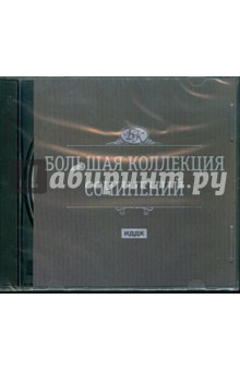 Большая коллекция сочинений (CDpc) Большая коллекция сочинений (CDpc)