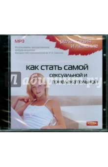 Как стать самой сексуальной и привлекательной (CDmp3) Как стать самой сексуальной и привлекательной (CDmp3)