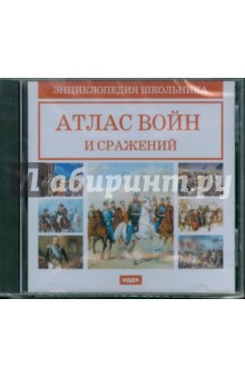 Атлас войн и сражений (CDpc) Атлас войн и сражений (CDpc)