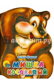Мишка косолапый - Оксана Иванова