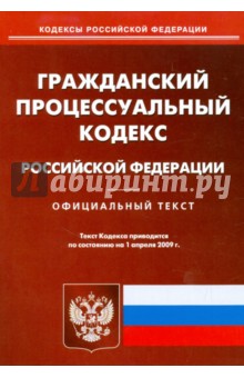 Гражданский процессуальный кодекс Российской Федерации на 01.04.09