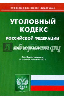 Уголовный кодекс Российской Федерации на 01.04.09