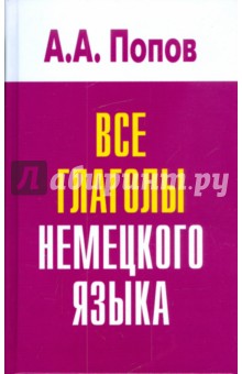 Аппелий Попов - Все глаголы немецкого языка обложка книги Аппелий Попов - Все глаголы немецкого языка обложка книги
