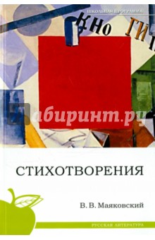 Владимир Маяковский - Стихотворения обложка книги Владимир Маяковский - Стихотворения обложка книги