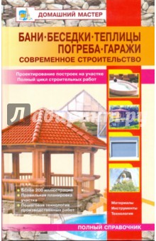 В. Рыженко - Бани. Беседки. Теплицы. Погреба. Гаражи: Справочник обложка книги В. Рыженко - Бани. Беседки. Теплицы. Погреба. Гаражи: Справочник обложка книги