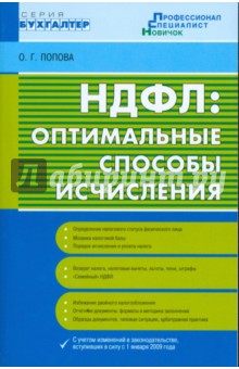 Ольга Попова - НДФЛ: оптимальные способы исчисления обложка книги Ольга Попова - НДФЛ: оптимальные способы исчисления обложка книги