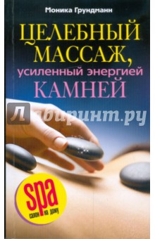 Целебный массаж, усиленный энергией камней - Моника Грундманн