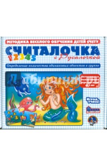 Олеся Емельянова - Считалочка с Русалочкой. Определение количества одинаковых объектов в группе (00356) Олеся Емельянова - Считалочка с Русалочкой. Определение количества одинаковых объектов в группе (00356)