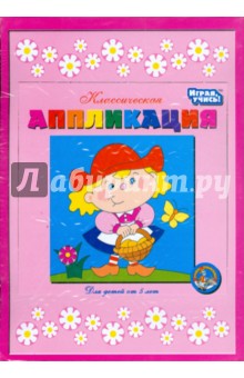 Классическая аппликация. Красная Шапочка (01004) Классическая аппликация. Красная Шапочка (01004)