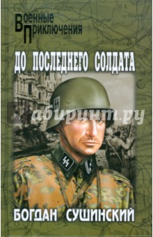 Богдан Сушинский - До последнего солдата обложка книги Богдан Сушинский - До последнего солдата обложка книги