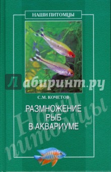 Размножение рыб в аквариуме - Сергей Кочетов