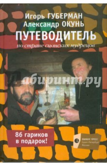 Губерман, Окунь - Путеводитель по стране сионских мудрецов. Очерки обложка книги Губерман, Окунь - Путеводитель по стране сионских мудрецов. Очерки обложка книги