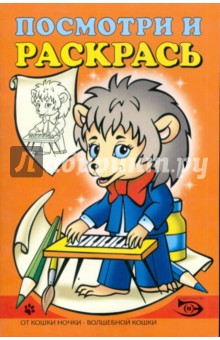 Посмотри и раскрась (Ежик) - Полярный, Никольская