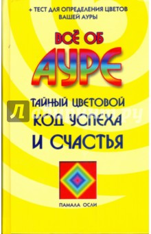 Все об ауре. Тайный цветовой код успеха и счастья - Осли Памала