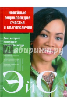 Эйс - Новейшая энциклопедия счастья и благополучия обложка книги Эйс - Новейшая энциклопедия счастья и благополучия обложка книги