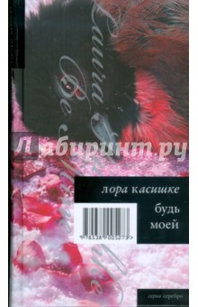 Будь моей навсегда