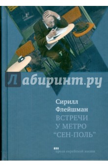 Встречи у метро Сен-Поль - Сирилл Флейшман
