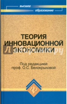 Теория инновационной экономики обложка книги Теория инновационной экономики обложка книги