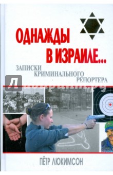 Однажды в Израиле... Записки криминального репортера