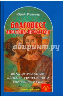 Благовест апостола-предателя. Двадцативековая одиссея манускрипта Евангелие Иуды - Юрий Пульвер