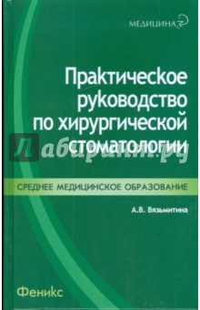 Руководство По Хирургической Стоматологии