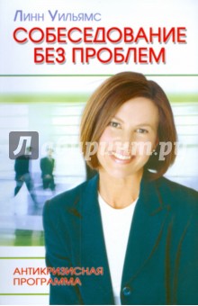Собеседование без проблем: Антикризисная программа - Линн Уильямс