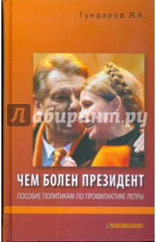 Игорь Гундаров - Чем болен президент. Пособие политикам по профилактике лепры обложка книги Игорь Гундаров - Чем болен президент. Пособие политикам по профилактике лепры обложка книги