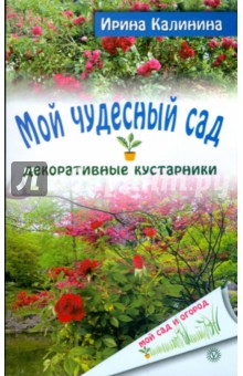 Ирина Калинина - Мой чудесный сад: декоративные кустарники обложка книги Ирина Калинина - Мой чудесный сад: декоративные кустарники обложка книги