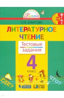Ольга Кубасова - Литературное чтение. Тестовые задания к учебнику "Любимые страницы" для 4 класса. ФГОС обложка книги Ольга Кубасова - Литературное чтение. Тестовые задания к учебнику "Любимые страницы" для 4 класса. ФГОС обложка книги