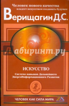 Искусство. Система навыков дальнейшего энергоинформационного развития, ступень V, этап 3 - Дмитрий Верищагин