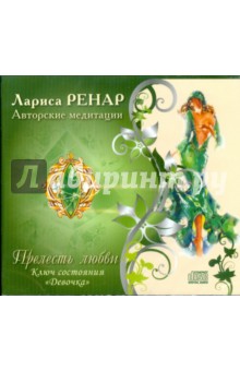 Лариса Ренар - Прелесть любви. Ключ состояния "Девочка" (CD) Лариса Ренар - Прелесть любви. Ключ состояния "Девочка" (CD)