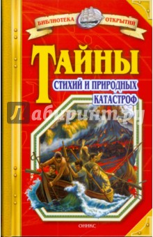 Станислав Зигуненко - Тайны стихий и природных катастроф обложка книги Станислав Зигуненко - Тайны стихий и природных катастроф обложка книги