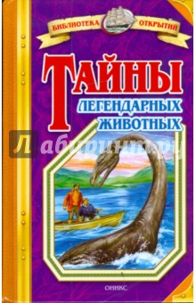 Тайны легендарных животных - Николай Непомнящий