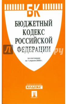 Бюджетный кодекс Российской Федерации по состоянию на 01.04.09 г. обложка книги Бюджетный кодекс Российской Федерации по состоянию на 01.04.09 г. обложка книги