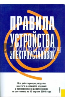 Правила устройства электроустановок по состоянию на 15.04.09 г.