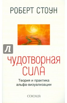 Чудотворная сила: Теория и практика альфа-визуализации - Роберт Стоун