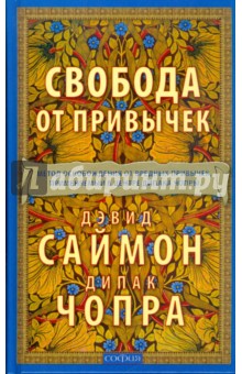 Дипак Чопра - Свобода от привычек: Метод освобождения от вредных привычек, применяемый в центре Дипака Чопры обложка книги Дипак Чопра - Свобода от привычек: Метод освобождения от вредных привычек, применяемый в центре Дипака Чопры обложка книги